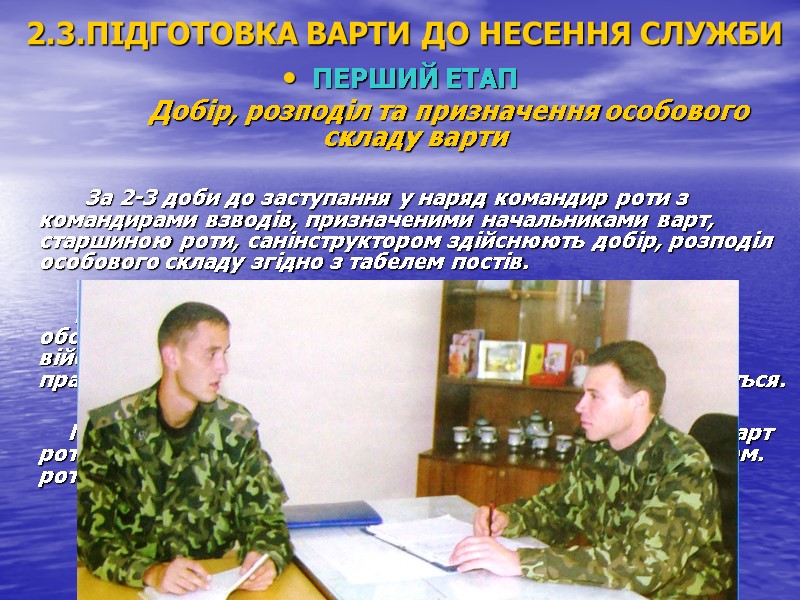 2.3.ПІДГОТОВКА ВАРТИ ДО НЕСЕННЯ СЛУЖБИ ПЕРШИЙ ЕТАП       